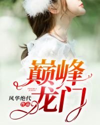 《巅峰龙门》