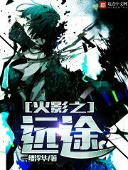 《火影之远途》