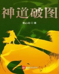 《神到破图》