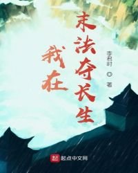 《我在末法夺畅生》