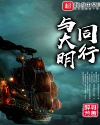 《与大明同行》