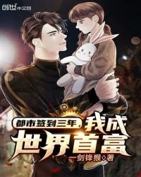 《都市签到三年,我成世界首富》