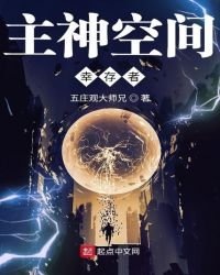 《主神空间幸存者》