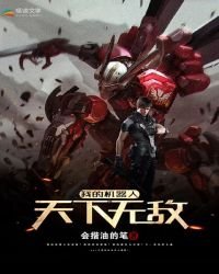 《我的机器人天下无敌》