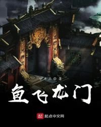 《鱼飞龙门》