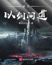 《诸天以剑问道》