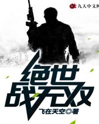 《绝世战无双》