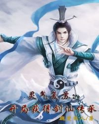 《灵气复苏:开局获得剑仙传承》
