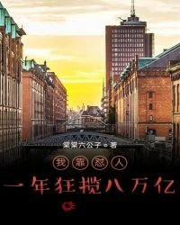 《我靠怼人一年狂揽八万亿》