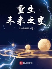 《重生未来之变》