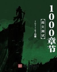 《阅文测试1000章节》