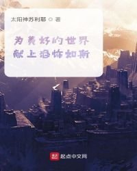 《为美好的世界献上恐怖如斯》