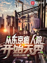 《从东京疯人院开始天秀》