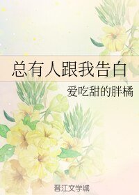 《总有人跟我告白》