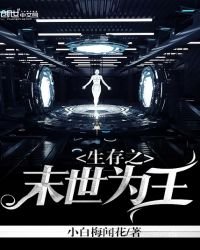 《生存之末世为王》