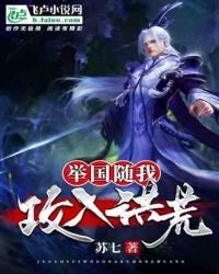 《举国随我攻入洪荒》