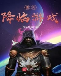 《诸天降临游戏》