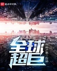 《全球超巨》