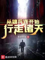 《从雄兵连开始行走诸天》