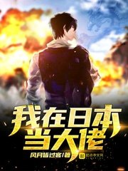 《我在日本当大佬》
