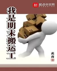 我是明末搬运工