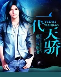 《一代天骄》