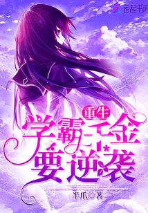 《重生学霸千金要逆袭》
