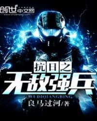 《抗座之无敌强兵》