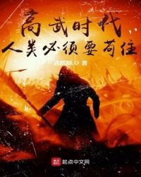《高武时代:人类必须要苟住》
