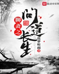 《聊斋之问道长生》