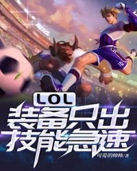 《LOL:装备只出技能急速》