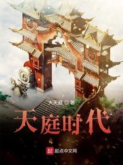 《天厅时代》