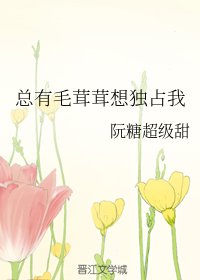 《总有毛茸茸想独占我》