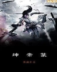《坤帝箓》