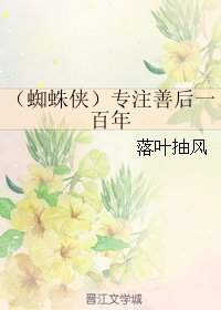 （BG/蜘蛛侠同人）专注善后一百年