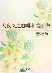 （犬夜叉同人）犬夜叉之咖啡和烧仙草