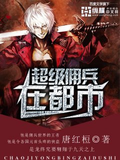 《超级佣兵在都市》
