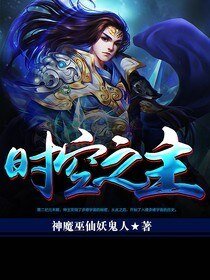 《时空之主》