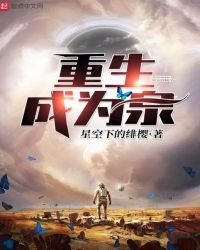重生成为泉