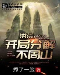 《洪荒:开局分解不周山》