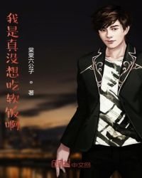 《我是真没想吃软饭啊》