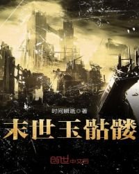 《末世玉骷髅》