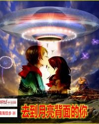 《去到月亮背面的你》