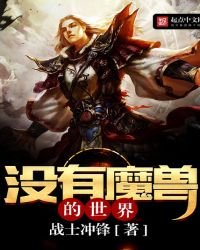 没有魔兽的世界