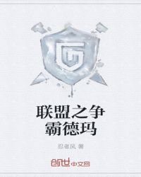 《联盟之争霸德玛》