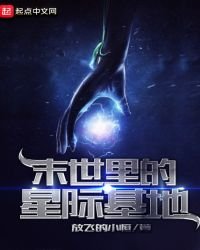 《末世里的星际基地》