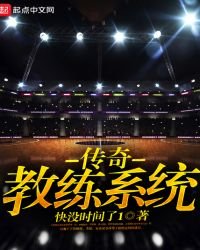 《传奇教练系统》