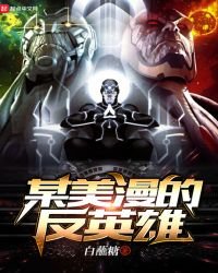 《某美漫的反英雄》