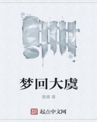 梦回大虞