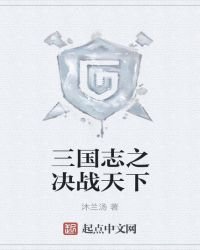 《三国志之决战天下》